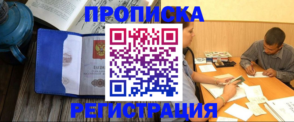 прописка штамп в Колпашево