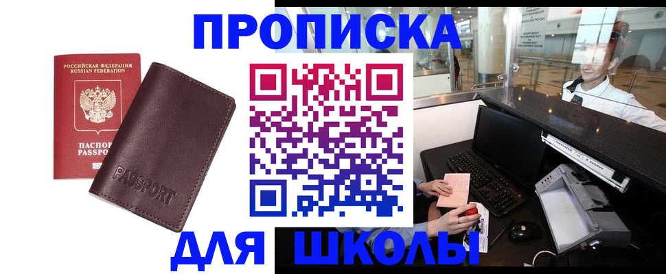прописка для школы в Колпашево